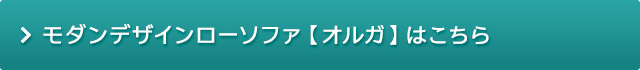 モダンデザインローソファ オルガ