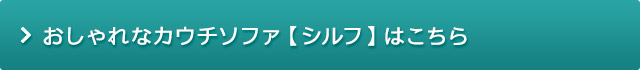 おしゃれなカウチソファ シルフ