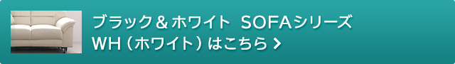 ブラック&ホワイト SOFAシリーズ WH2人掛け