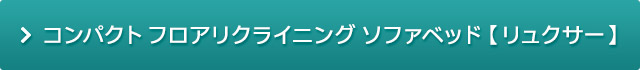 コンパクトフロアリクライニング ソファベッド リュクサー