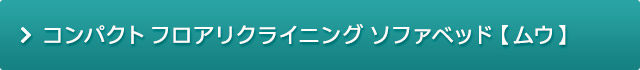 コンパクトフロアリクライニング ソファベッド ムウ