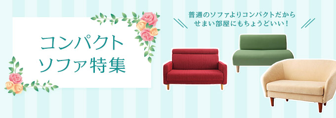 コンパクトソファー特集