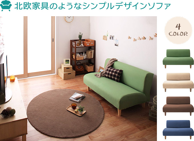 北欧家具のようなシンプルデザインソファ