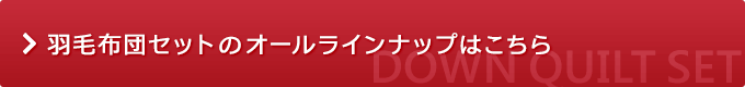 羽毛布団セットのオールラインナップはこちら