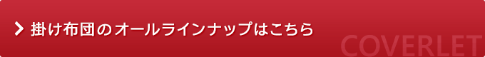 掛け布団のオールラインナップはこちら