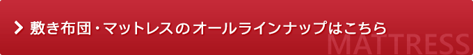 敷き布団・マットレスのオールラインナップはこちら