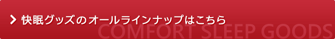 快眠グッズのオールラインナップはこちら