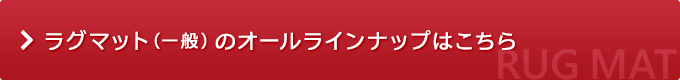 ラグマット(一般)のオールラインナップはこちら