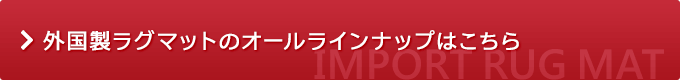 外国製ラグマットのオールラインナップはこちら