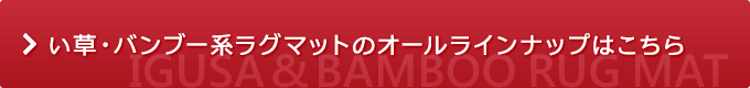 い草・バンブー系ラグマットのオールラインナップはこちら
