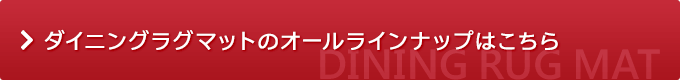 ダイニングラグマットのオールラインナップはこちら