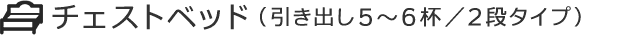�������ȥ٥åɡʰ����Ф�5��6�ա�2�ʥ����ס�