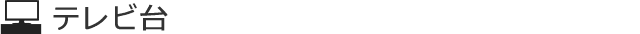 テレビ台