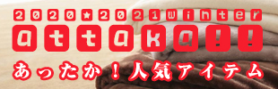 あったか!人気アイテム