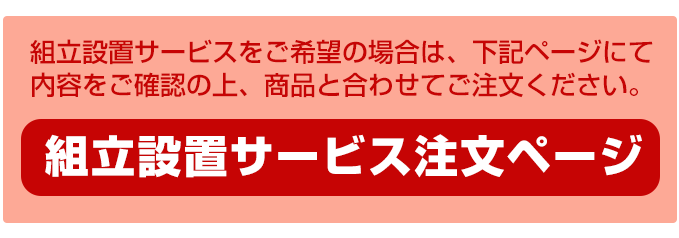 組立設置サービス注文ページ