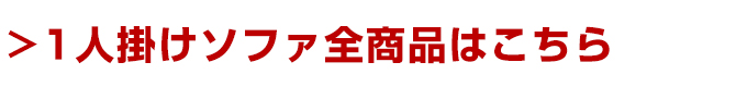 2〜2.5人掛けソファ全商品はこちら